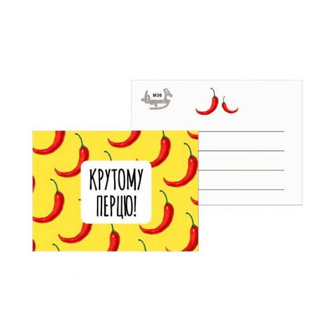 Листівка міні " Крутому перцю !  "