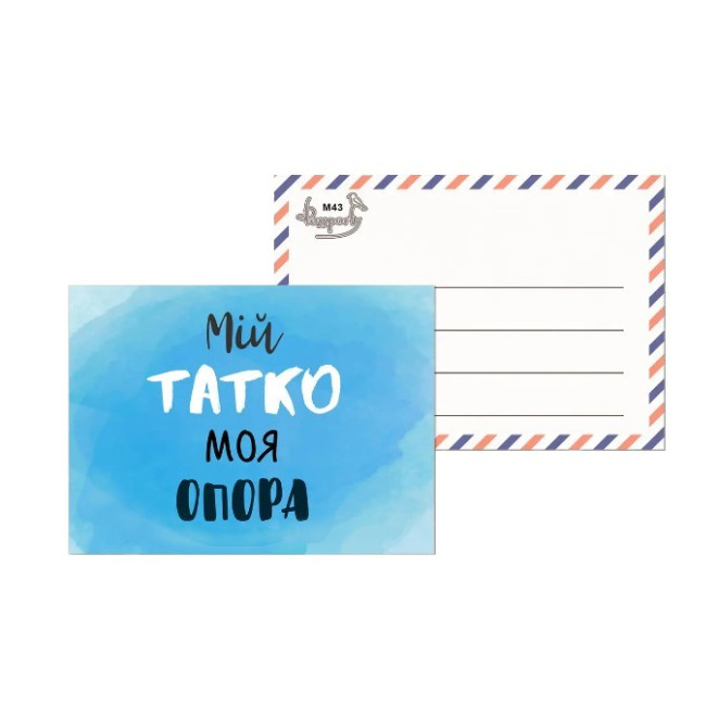 Листівка міні " Мій татко моя опора "