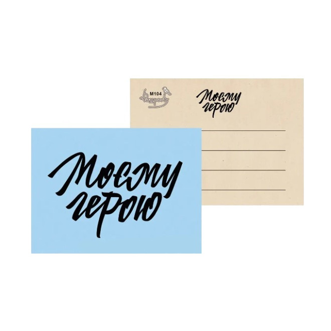Листівка міні " Моєму герою "