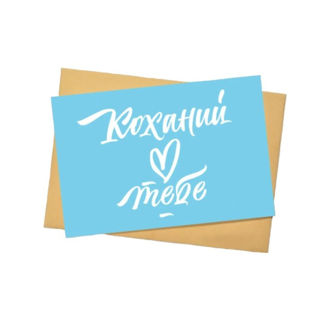 Листівка " Коханий люблю тебе "