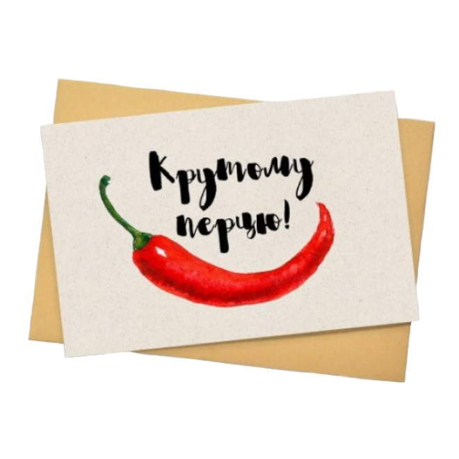 Листівка " Крутому перцю! "