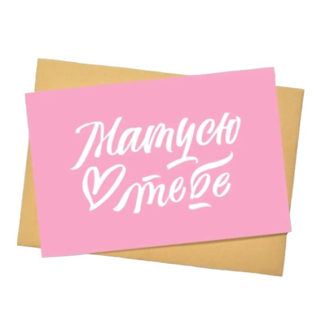 Листівка " Матусю люблю тебе- "
