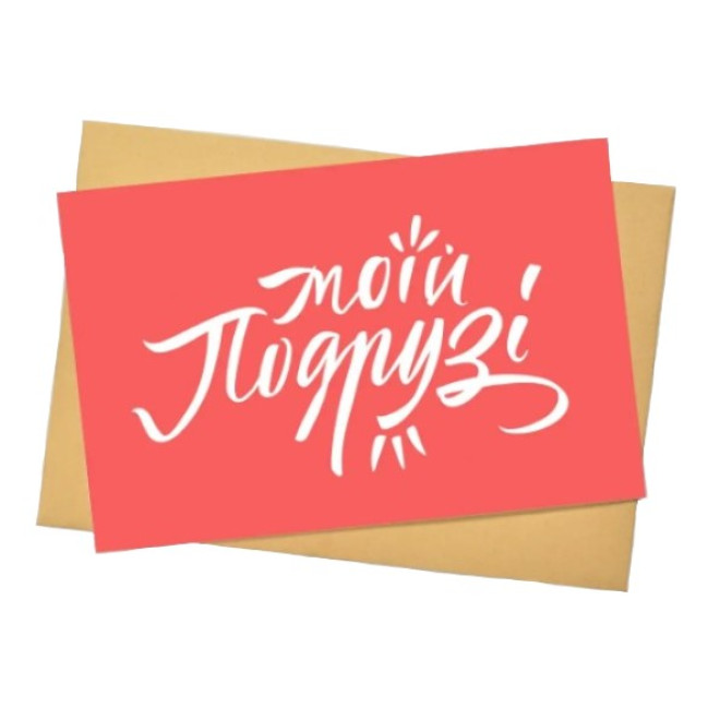Листівка " Моїй подрузі "