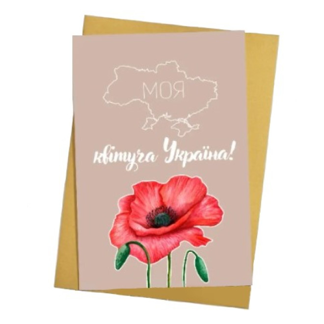 Листівка " Моя квітуча Україна " Мак