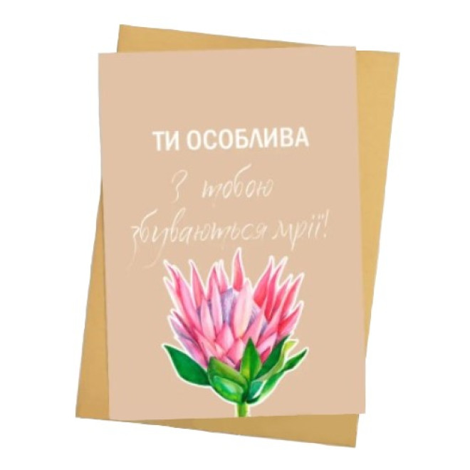 Листівка " Ти особлива... "