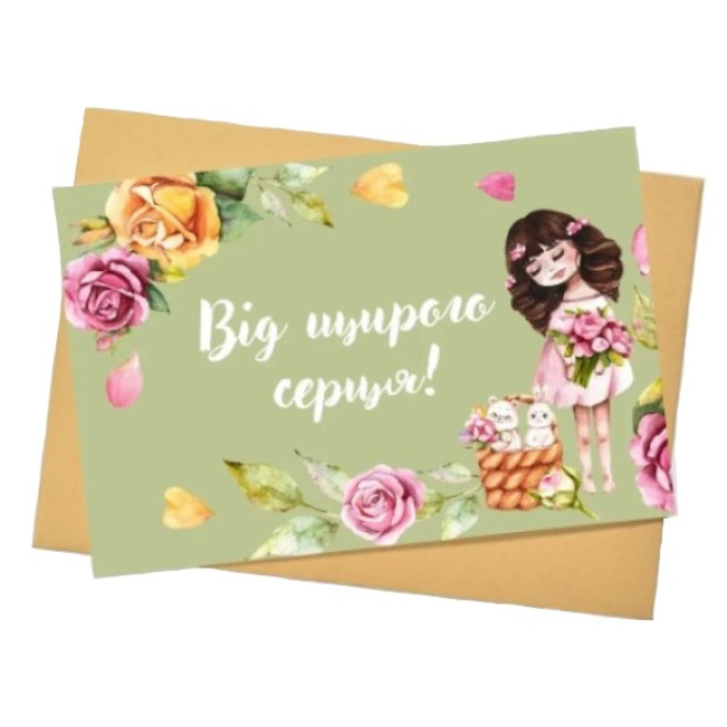 Листівка " Від щирого серця! " 