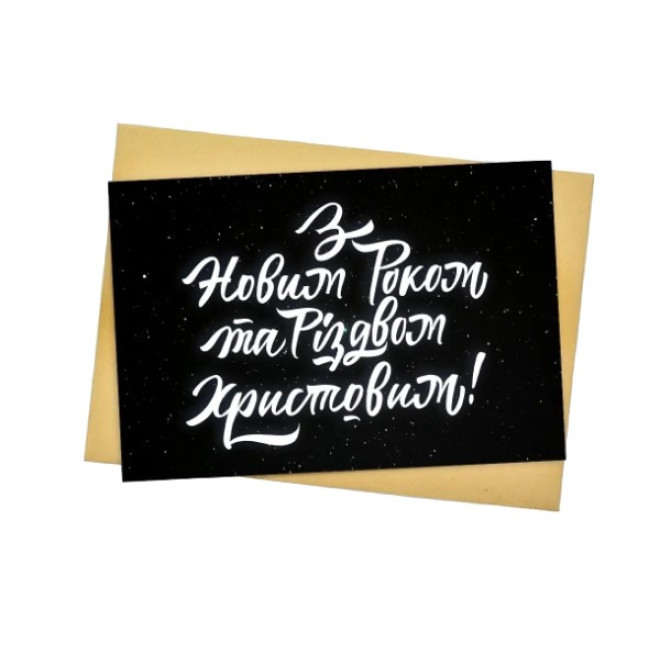 Листівка " З Новим Роком... " , чорна