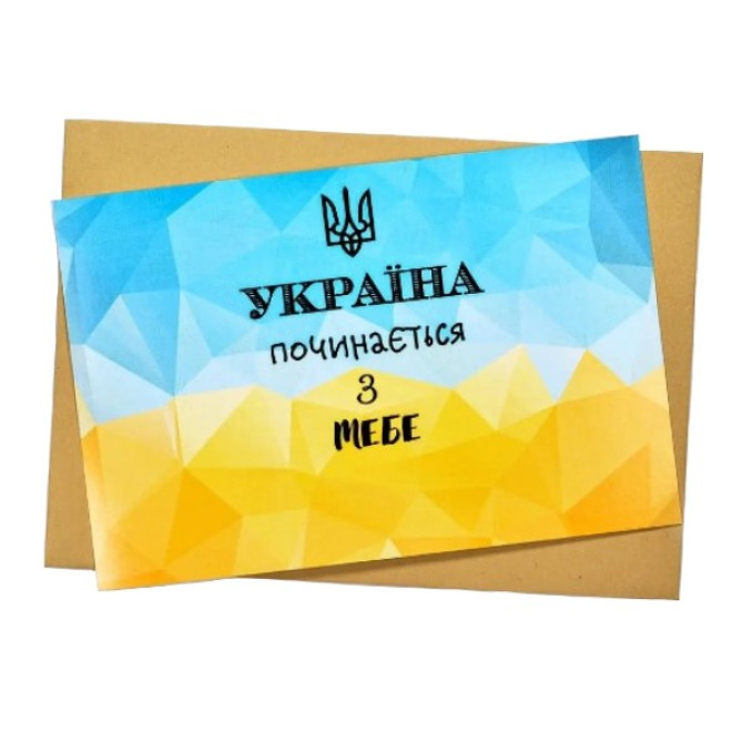 Листівка "Україна починається з тебе "